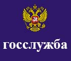 Госслужба.