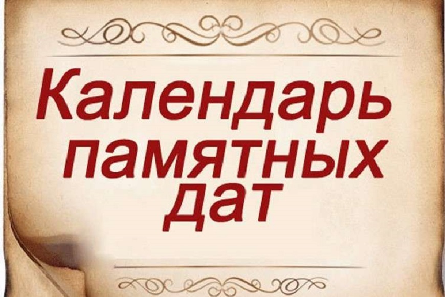 Календарь Памятных дат военной истории России ноября.