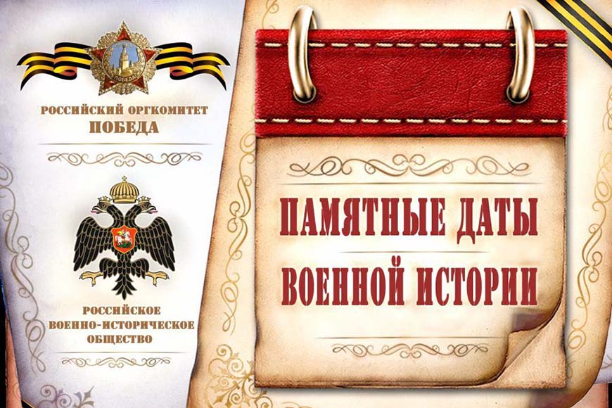 «Календарь памятных дат военной истории России».