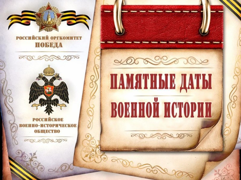 «Календарь памятных дат военной истории России».