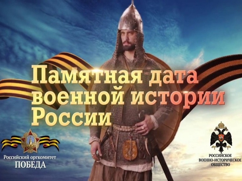 «Календарь памятных дат военной истории России».