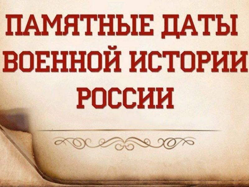 «Календарь памятных дат военной истории России».