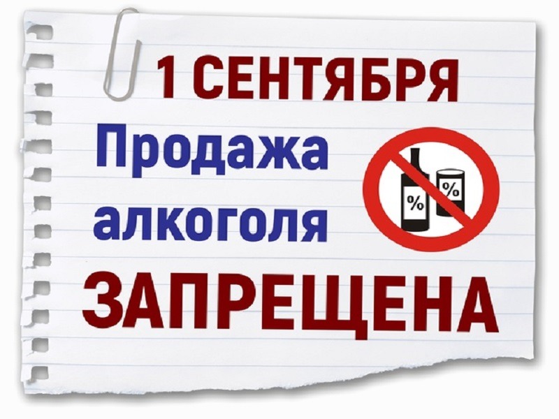 О запрете розничной продажи алкогольной продукции в День знаний (1 сентября) 2026 года.