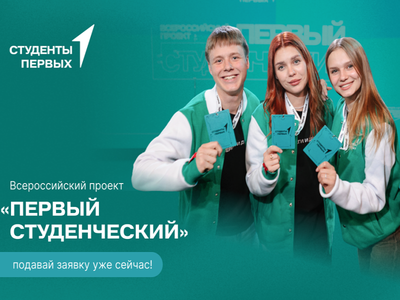О реализации Всероссийского  проекта «Первый студенческий».