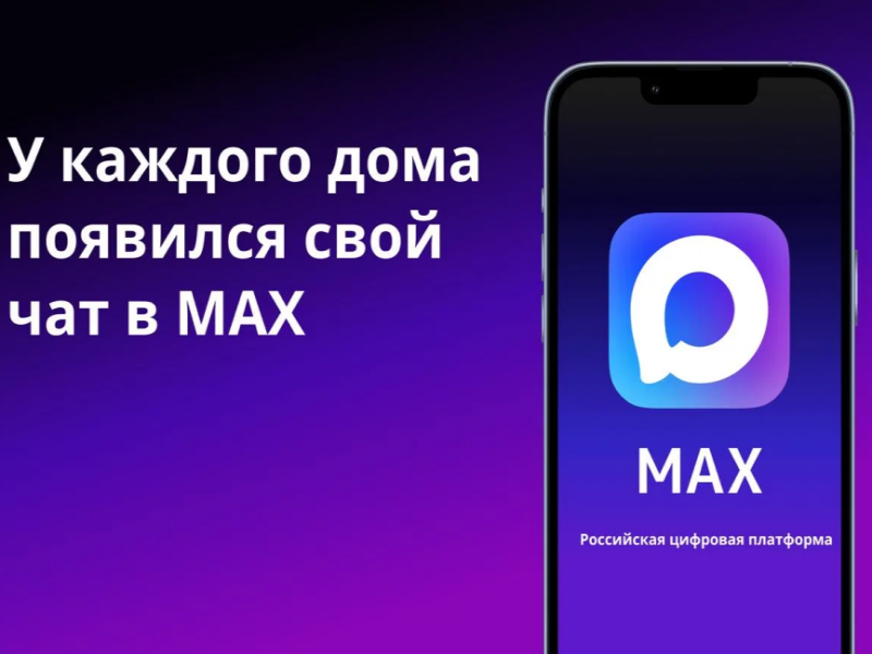Домовые чаты в МАКС: преимущества участия для жителей многоквартирного дома.
