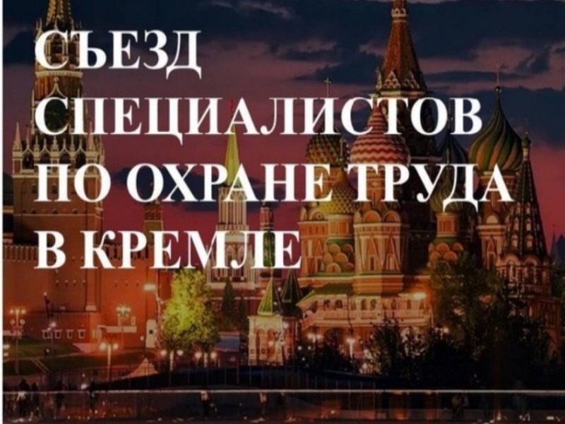 V Съезд специалистов по охране труда пройдет в Кремле 23 октября.
