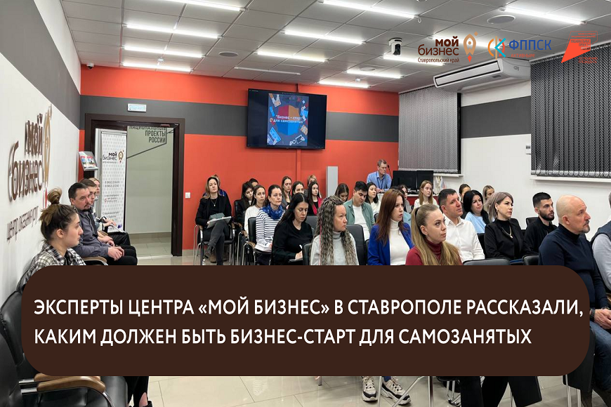 Эксперты центра «Мой бизнес» в Ставрополе рассказали,  каким должен быть бизнес-старт для самозанятых.